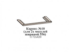 Карниз №10 (общий для 2-х модулей шириной 556 мм) ЭЙМИ Бодега белая/патина серебро в Миассе - miass.mebel-74.com | фото