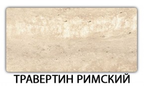 Стол обеденный Бриз пластик Травертин римский в Миассе - miass.mebel-74.com | фото